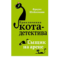 Книга "Сыщик на арене (#5)", Фрауке Шойнеманн