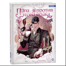 Книга "Папа, я против этого брака. Том 2", Roal, Yuri, Hong Hee Su
