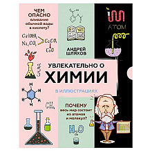 Книга "Увлекательно о химии: в иллюстрациях", Андрей Шляхов