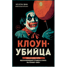 Книга "Клоун-убийца. Маньяк Джон Гейси, вдохновивший Стивена Кинга на роман "Оно"", Холли Бин