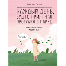 Книга "Каждый день, будто приятная прогулка в парке", Дэнсинг С. 