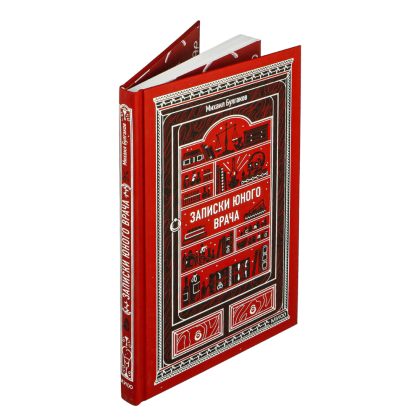 Книга "Вечные истории. Записки юного врача", Михаил Булгаков - 2