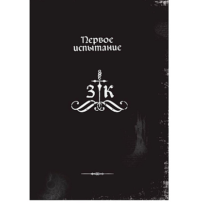 Книга "Злая книга", Магнус Мист - 7