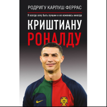 Книга "Криштиану Роналду. Я всегда хочу быть лучшим и не изменюсь никогда", Феррас Р. К.