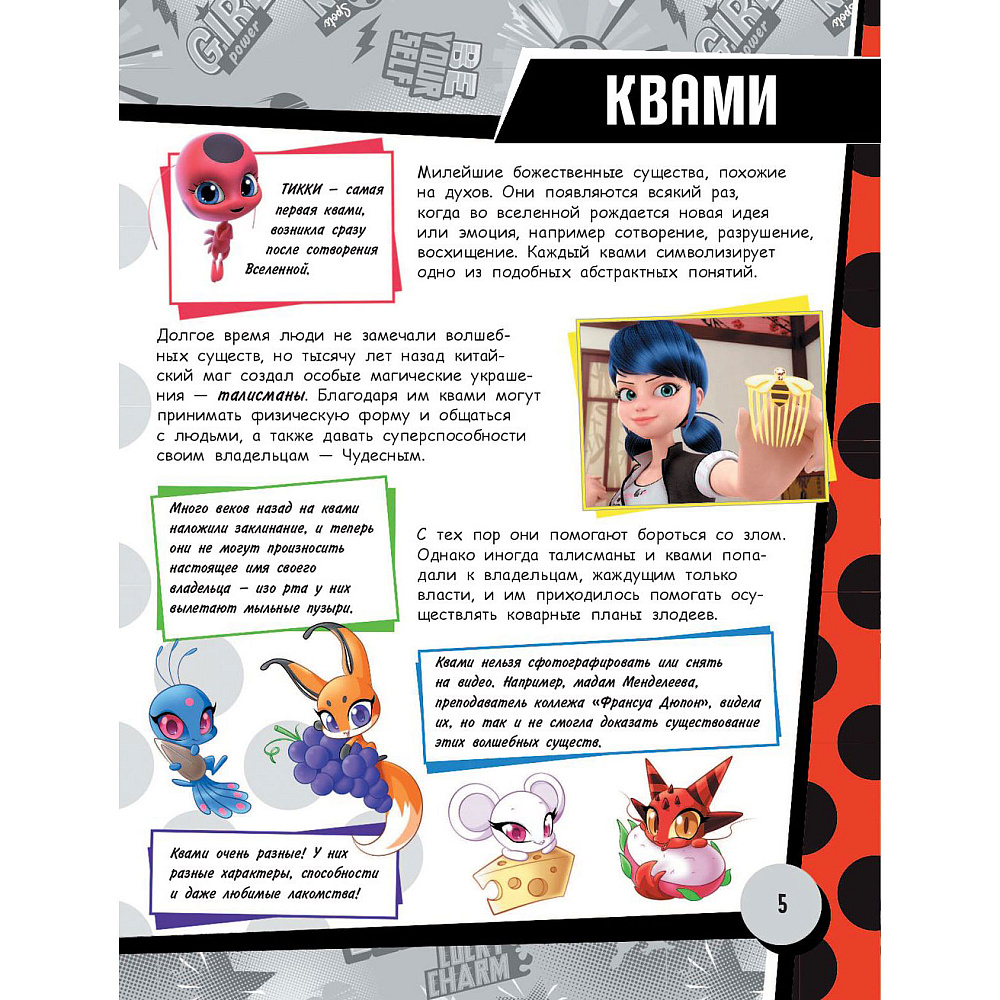 Книга "Леди Баг и Супер-Кот. Большая энциклопедия о вселенной Леди Баг" - 3