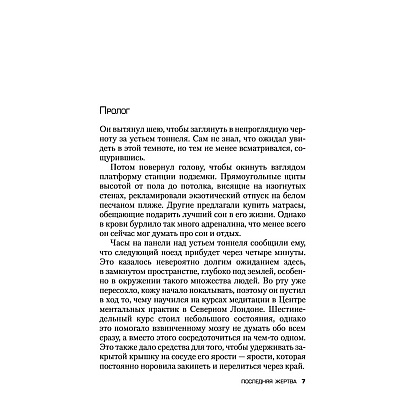 Книга "Последняя жертва", Джон Маррс - 5