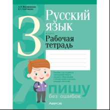 Книга "Русский язык. 3 класс. Рабочая тетрадь (для школ с русским и белорусским языками обучения)", Верниковская А.В., Грабчикова Е.С.