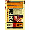 Книга "Кэрри", Стивен Кинг - 2