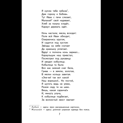 Книга "Книги для внеклассного чтения. Конёк-горбунок", Петр Ершов - 14