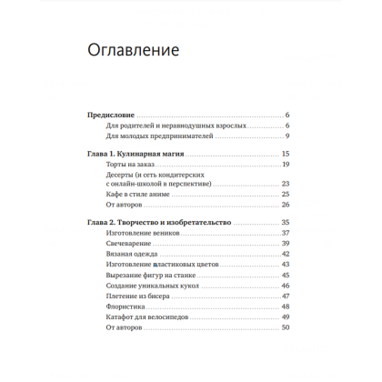 Книга "Предприниматель до 18 лет. Вдохновляющие истории подростков, заработавших собственным умом", Максим Батырев, Александр Чуранов, Анна Жукова, Юлия Бушуева - 2