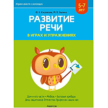 Книга "Развитие речи в играх и упражнениях. 5-7 лет. Часть 5", Кислякова Ю. Н.
