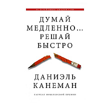 Книга "Думай медленно... решай быстро", Канеман Д.