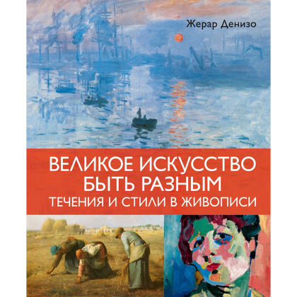 Книга "Великое искусство быть разным. Течения и стили в живописи", Жерар Денизо