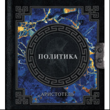 Книга "Наследие мудрых. Аристотель. Политика", Аристотель