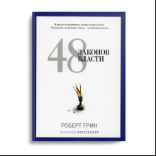 Книга "48 законов власти", Роберт Грин