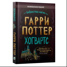 Книга "Библиотека Магии. Гарри Поттер. Хогвартс"