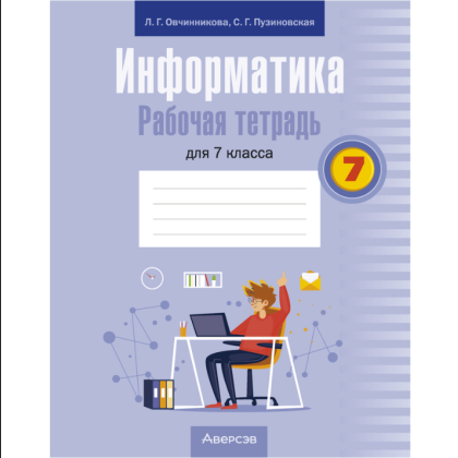 Информатика. 7 класс. Рабочая тетрадь, Овчинникова Л.Г., Пузиновская С.Г.