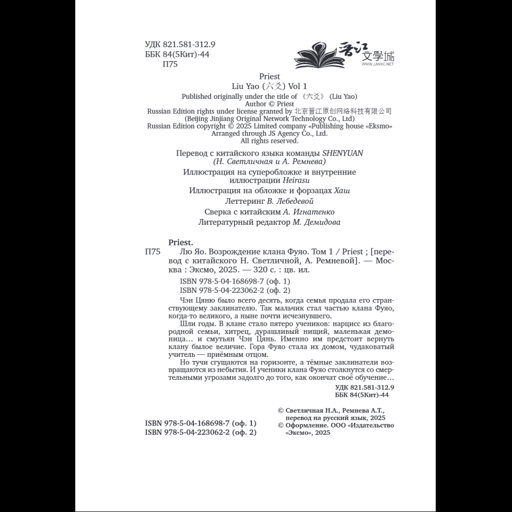 Книга "Лю Яо. Возрождение клана Фуяо. Том 1", Priest - 8