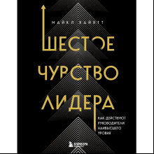 Книга "Шестое чувство лидера. Как действуют руководители наивысшего уровня", Майкл Хайятт
