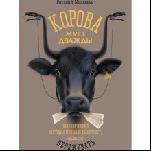 Книга "Корова жуёт дважды. Классические методы продаж работают, если их пережевать", Виталий Малышев