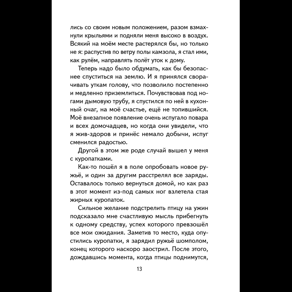 Книга "Книги для внеклассного чтения. Приключения барона Мюнхаузена", Эрих Распе - 21
