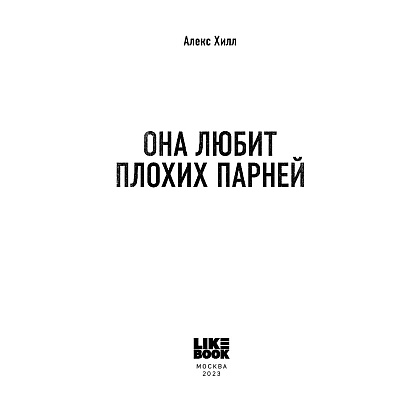 Книга "Она любит плохих парней", Алекс Хилл - 4