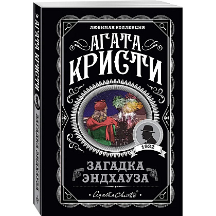 Книга "Загадка Эндхауза", Агата Кристи - 4