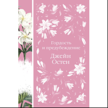 Книга "Элегантная классика. Гордость и предубеждение", Остен Дж.