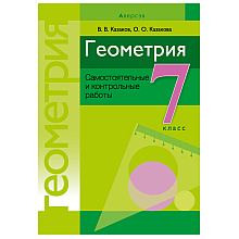 Геометрия. 7 класс. Самостоятельные и контрольные работы, Казаков В.В., Казакова О.О., Аверсэв