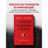 Книга "Руководство по выживанию среди людей. 96 коммуникативных приемов на все случаи жизни", Игорь Рызов, Ксения Кравцова - 5