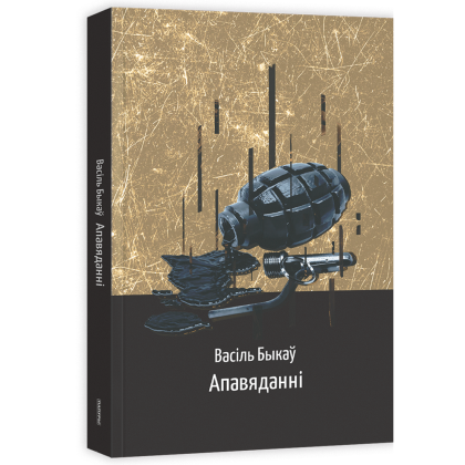 Книга "Апавяданні", Васiль Быкаў