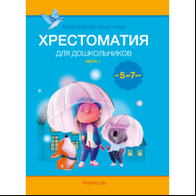 Книга "Волшебная шкатулка. 5-7 лет. Хрестоматия. В двух частях. Часть 1", Саченко Л. А.