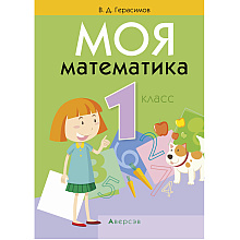 Математика. 1 класс. Моя математика. Учебник, Герасимов В.Д., Аверсэв