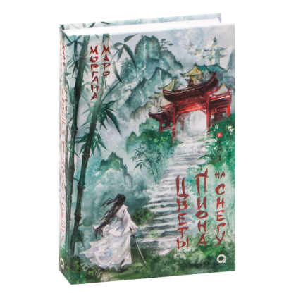 Книга "Цветы пиона на снегу. Том 1", Маро Моргана