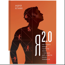 Книга "Я 2.0. Как создать личную стратегию жизни с помощью AGILE и других бизнес-технологий", Останин А. 