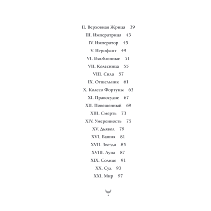 Карты "Эдгар Аллан По. Таро (78 карт и руководство в подарочном футляре)", Роуз Райт - 3