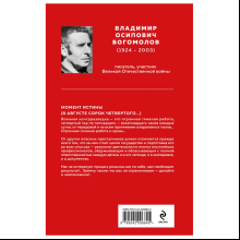Книга "Великие книги Великой Победы. Момент истины (В августе сорок четвертого...)", Владимир Богомолов