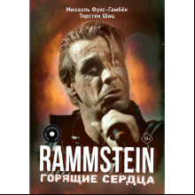 Книга "Rammstein. Горящие сердца", Михаэль Фукс-Гамбек, Торстен Шац