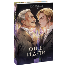 Книга "Отцы и дети. Вечные истории", Иван Тургенев