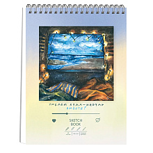Скетчбук "Мечты (Эксклюзив)", А4, 140 г/м, 40 листов 