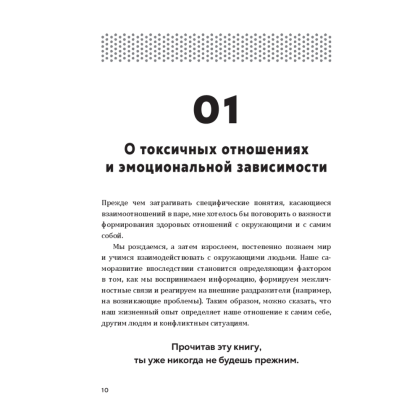 Книга "Полюбить себя, чтобы любить других: Руководство по выстраиванию здоровых отношений (и улучшению уже имеющихся)", Мария Эсклапес - 8