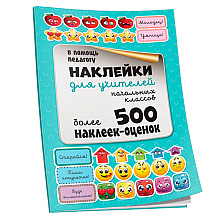 Наклейки "Для учителей начальных классов"
