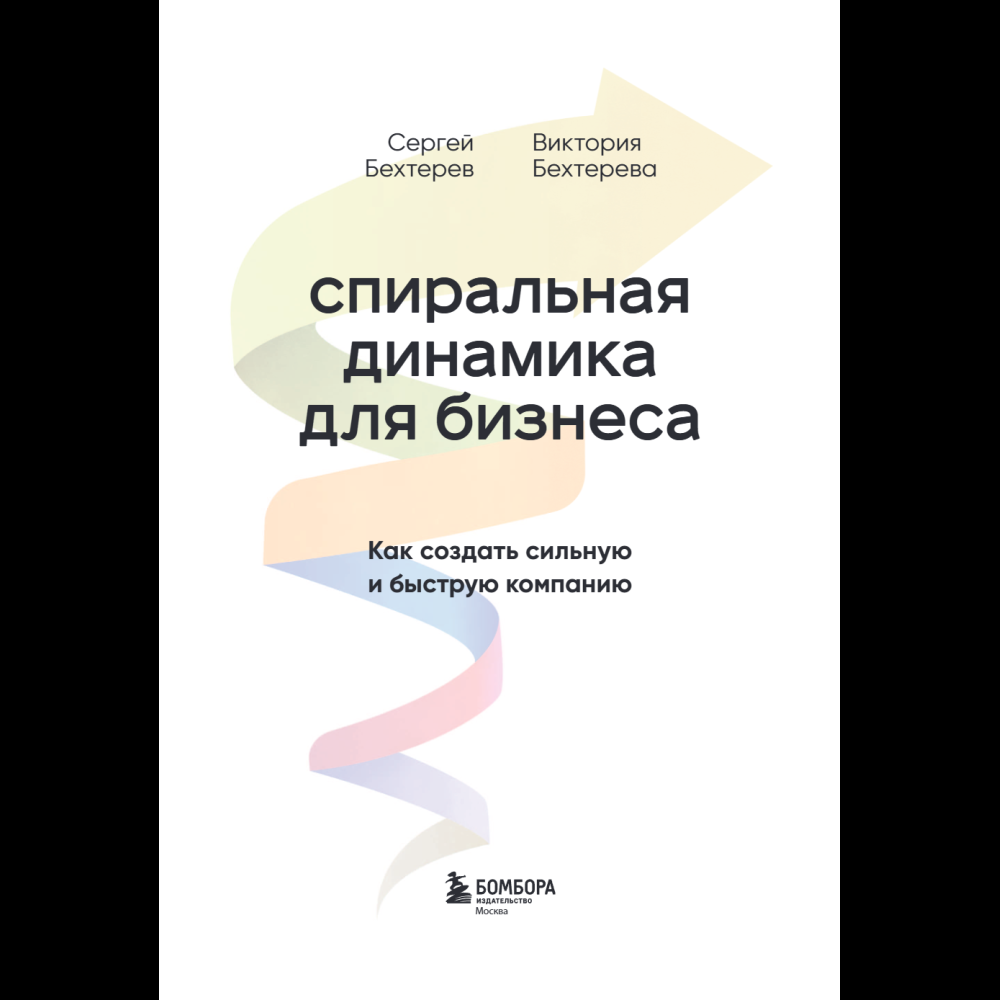 Книга "Спиральная динамика для бизнеса. Как создать сильную и быструю компанию", Сергей Бехтерев, Виктория Бехтерева - 9
