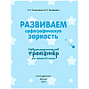 Книга "Развиваем орфографическую зоркость. Нейротренажер для начальной школы", Емельянова Е., Трофимова Е. - 2