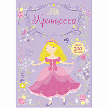 Книга "Супернаклейки-мини. Принцесса", Фиона Уотт