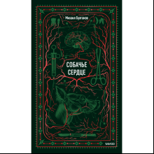 Книга "Вечные истории. Собачье сердце", Михаил Булгаков