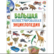 Книга "Большая иллюстрированная энциклопедия", Бромаж Фрэн