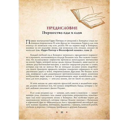 Книга "Поваренная книга Гарри Поттера", Дина Бухольц - 5