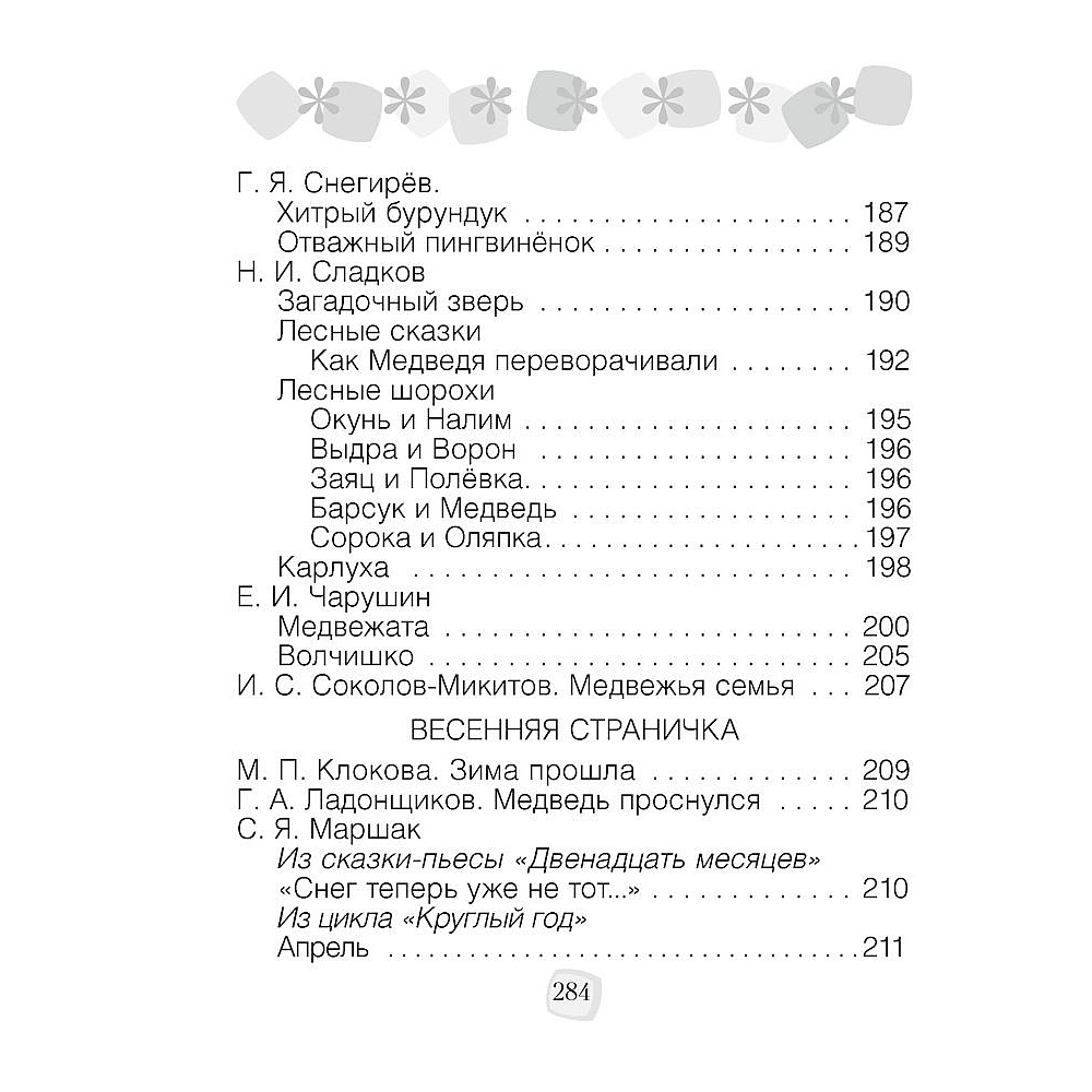 Литературное чтение. 2 класс. Хрестоматия. Внеклассное чтение (для школ с русским языком обучения), Кузнецова Л.Ф., Аверсэв - 6