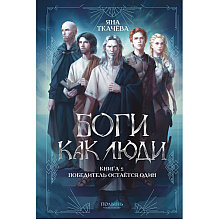 Книга "Боги как люди. Книга 2. Победитель остается один", Яна Ткачева